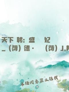 天下為聘：盛寵囂張妃